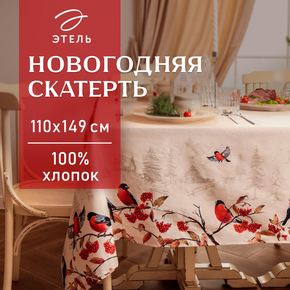 Скатерть Этель "Снегири на ветках" 110х149 см, 100% хл, саржа 190 г/м2  #1