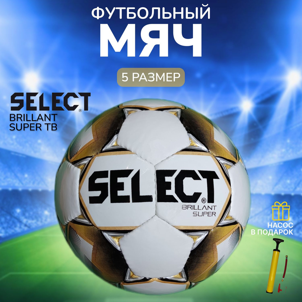 Футбольный мяч SELECT Brillant Super TB. Насос в подарок! #1