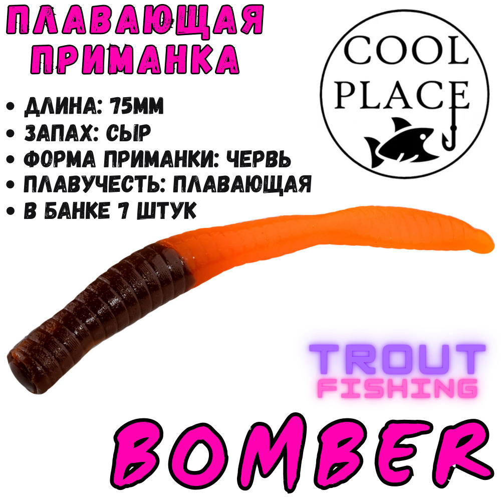 Силиконовые приманки Cool Place Floating Stretch Bomber 75 мм, сыр, 7 шт, цвет оранжево-коричневый  #1