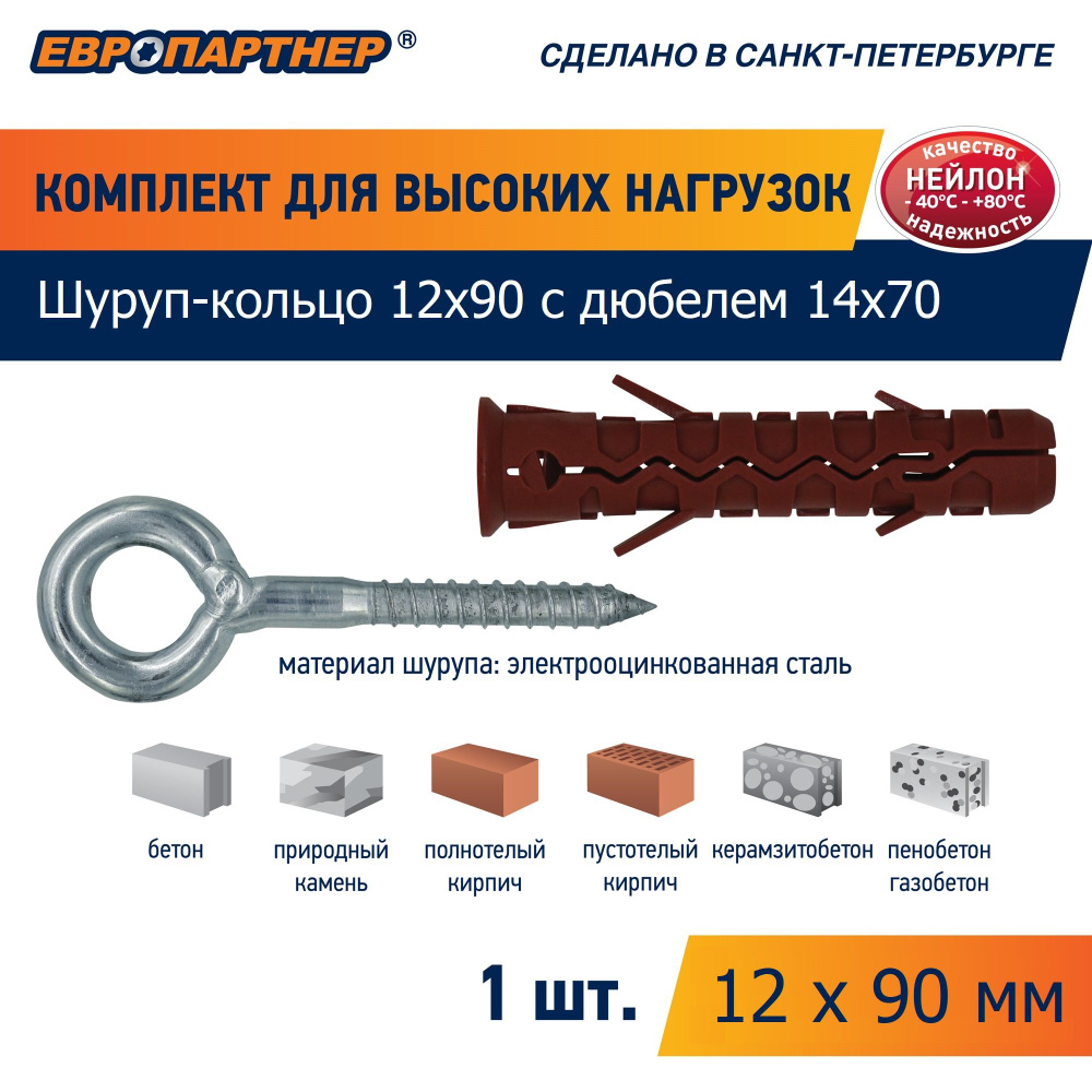 Дюбель 14х70 с шурупом кольцом 12x90мм высоких нагрузок Европартнер (1шт)  #1