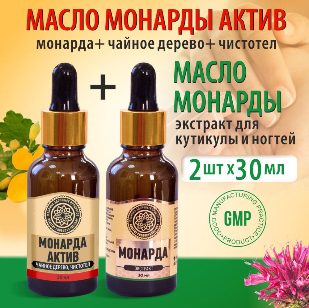 Набор для маникюра-Масло монарды для ногтей + масло монарды с маслом чайного дерева и чистотелом  #1