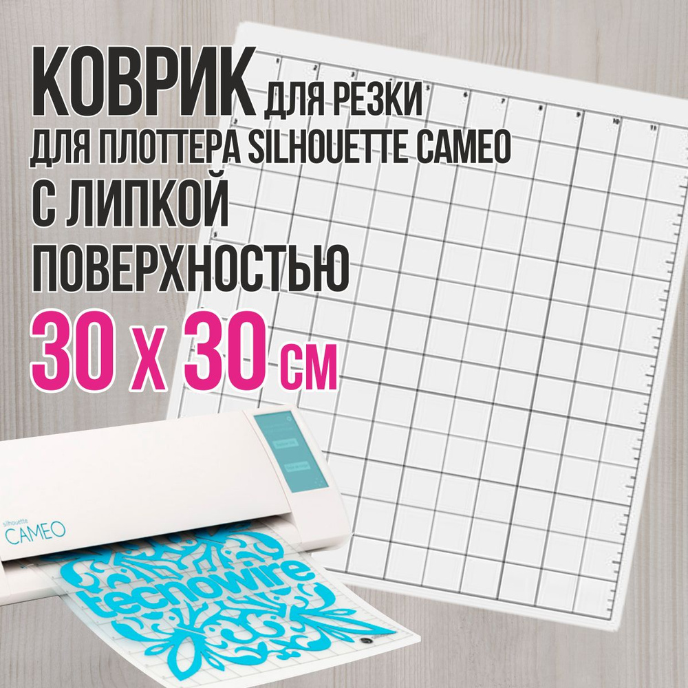 Коврик для резки на плоттере 30х30см (12*12 in) для Silhouette Cameo с липким слоем  #1