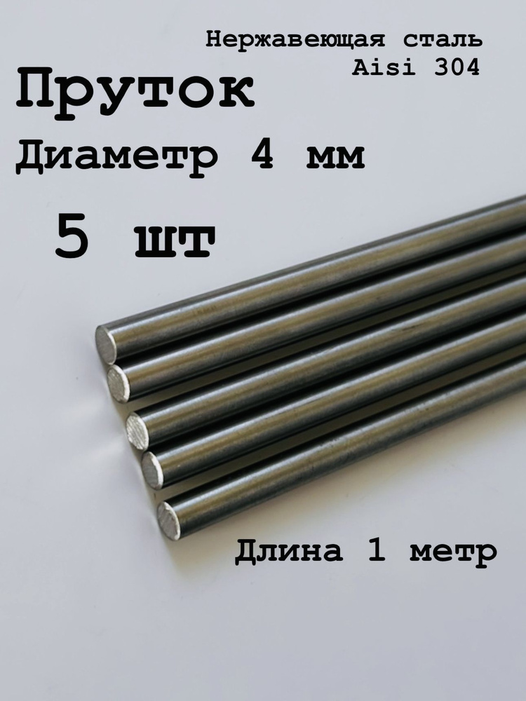 Круг / пруток 4 мм из нержавеющей стали круглый, Aisi 304 матовый, 1 метр, 5 шт  #1