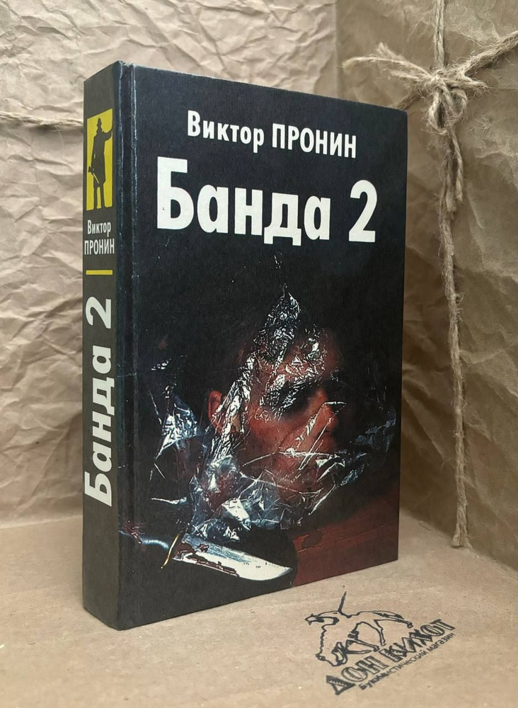 Банда 2 | Пронин В. #1