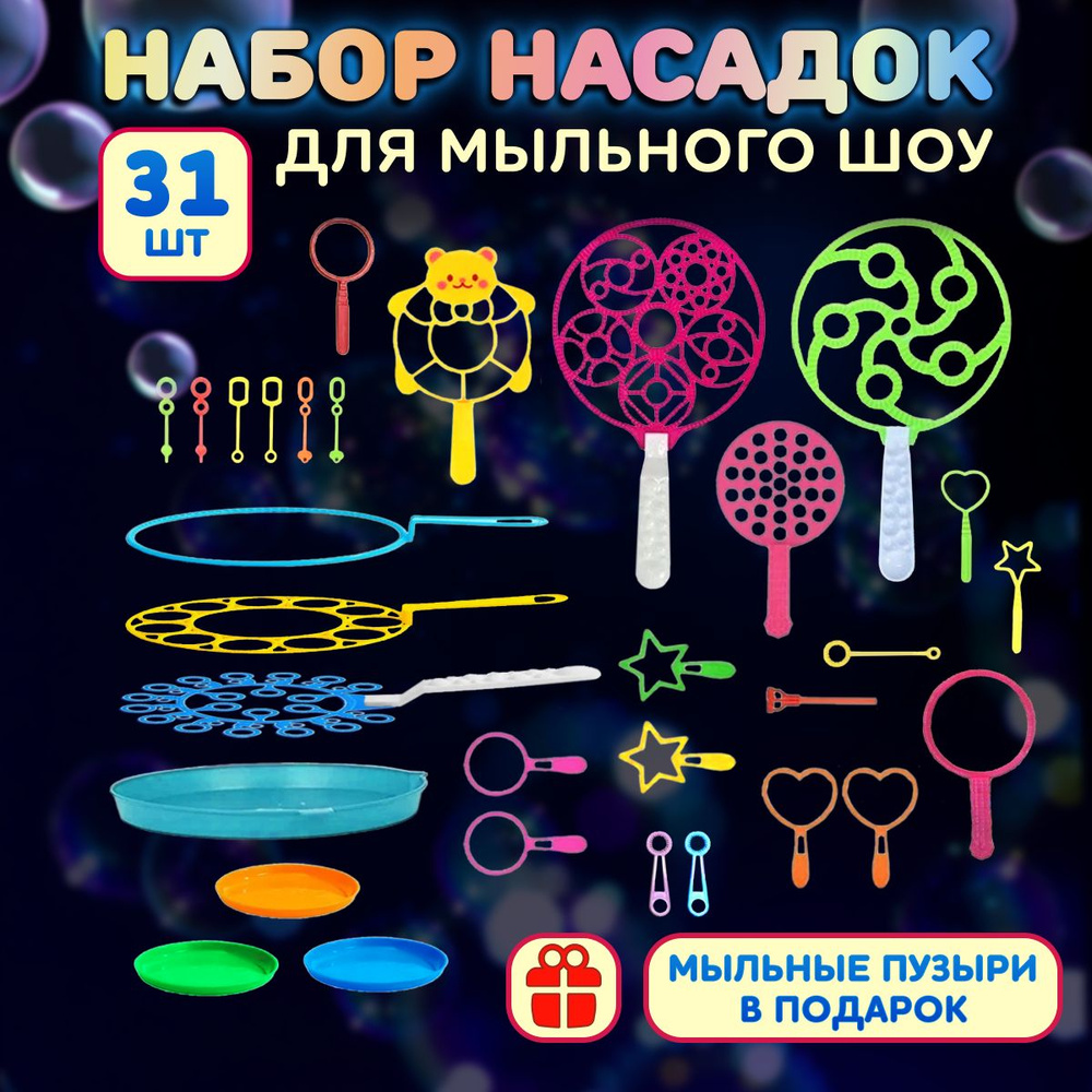 Насадки для мыльных пузырей, набор 31 шт #1