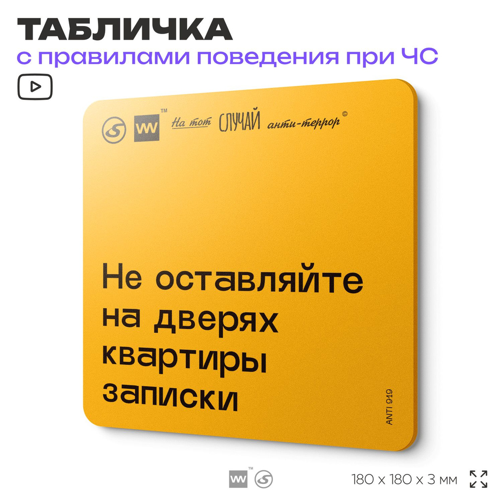 Табличка с правилами поведения при чрезвычайной ситуации "Не оставляйте на дверях квартиры записки" 18х18 #1