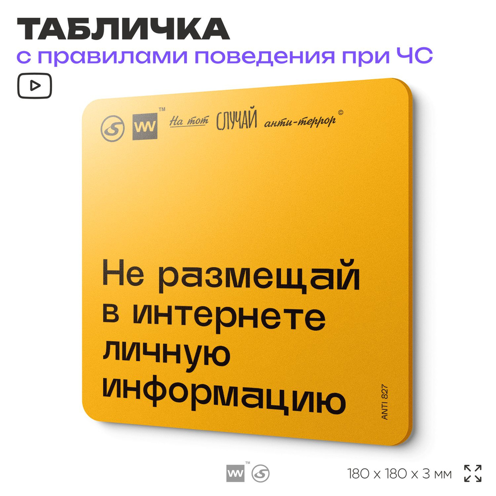 Табличка с правилами поведения при чрезвычайной ситуации "Не размещай в интернете личную информацию" #1