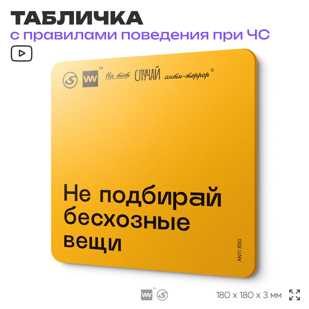 Табличка с правилами поведения при чрезвычайной ситуации "Не подбирай бесхозные вещи" 18х18 см, пластиковая, #1