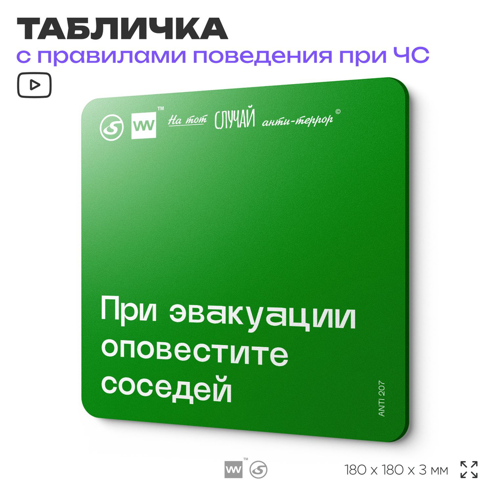 Табличка информационная для чрезвычайной ситуации "При эвакуации оповестите соседей" 18х18 см, пластиковая, #1