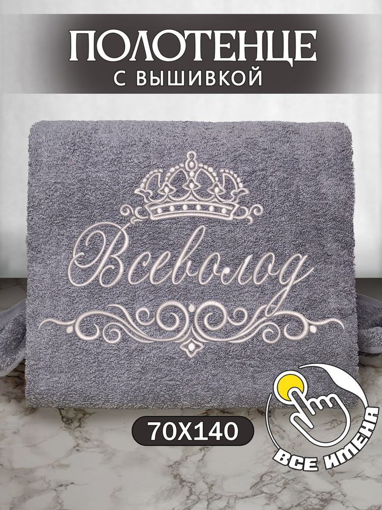 Полотенце банное 70х140 махровое с вышивкой, именное подарочное мужское Всеволод  #1