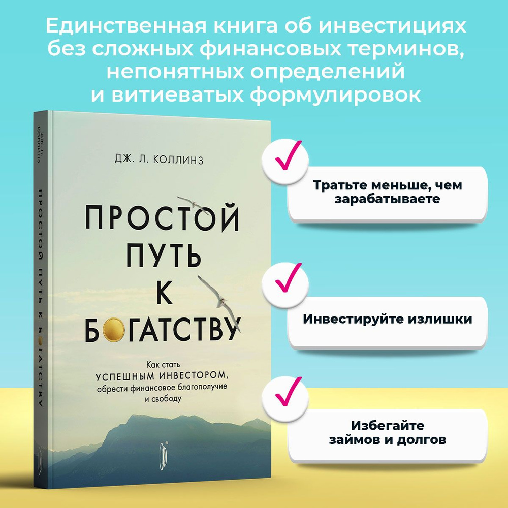 Простой путь к богатству. Как стать успешным инвестором, обрести финансовое благополучие и свободу  #1