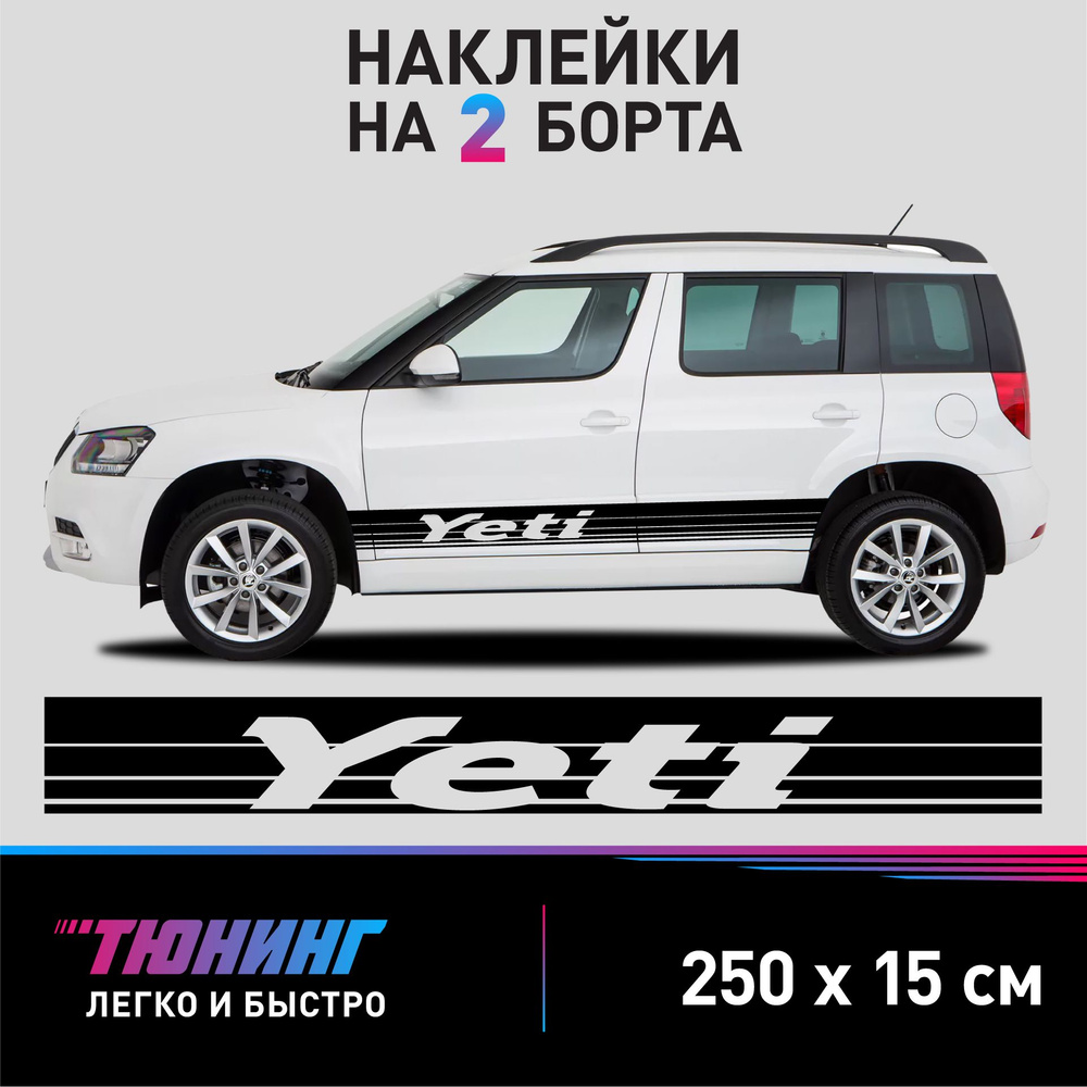 Наклейки на автомобиль Skoda Yeti - большие наклейки на авто Шкода Йети - черные полосы на ДВА борта #1