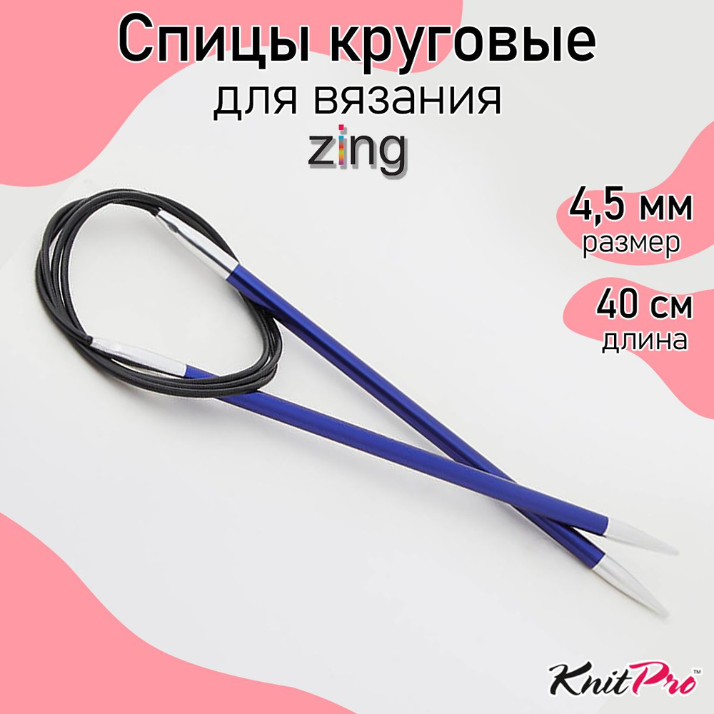 Спицы для вязания круговые Zing KnitPro 4,5 мм 40 см, иолит (47070) #1