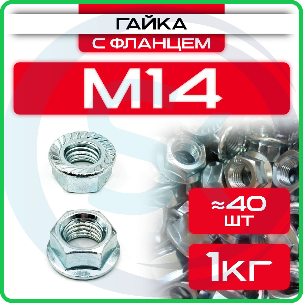 Гайка M14 шестигранная с фланцем (1кг / 40шт) #1