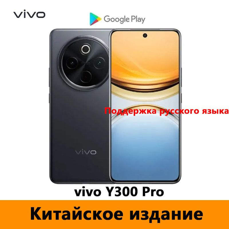 Vivo Смартфон CN vivo Y300 Pro 5G Поддержка русского языка + Google Play Store + OTA-обновления CN 12/256 #1