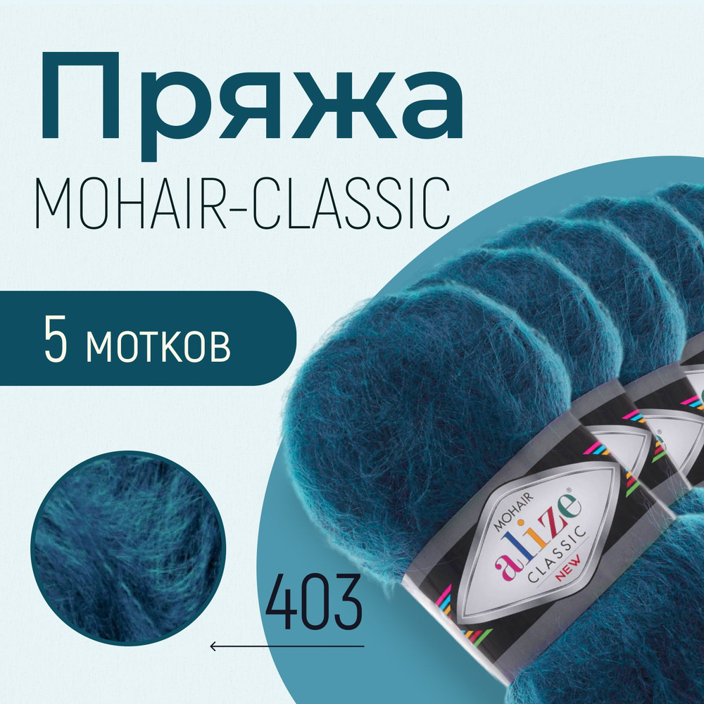 Пряжа для вязания ализе детская, вязальные нитки alize Mohair classic, мохер, шерсть, акрил, набор 5 #1