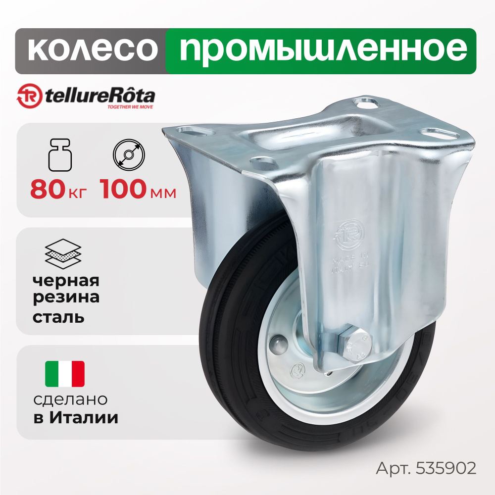 Колесо для тележки Tellure Rota 535902 неповоротное, диаметр 100мм, грузоподъемность 80кг  #1