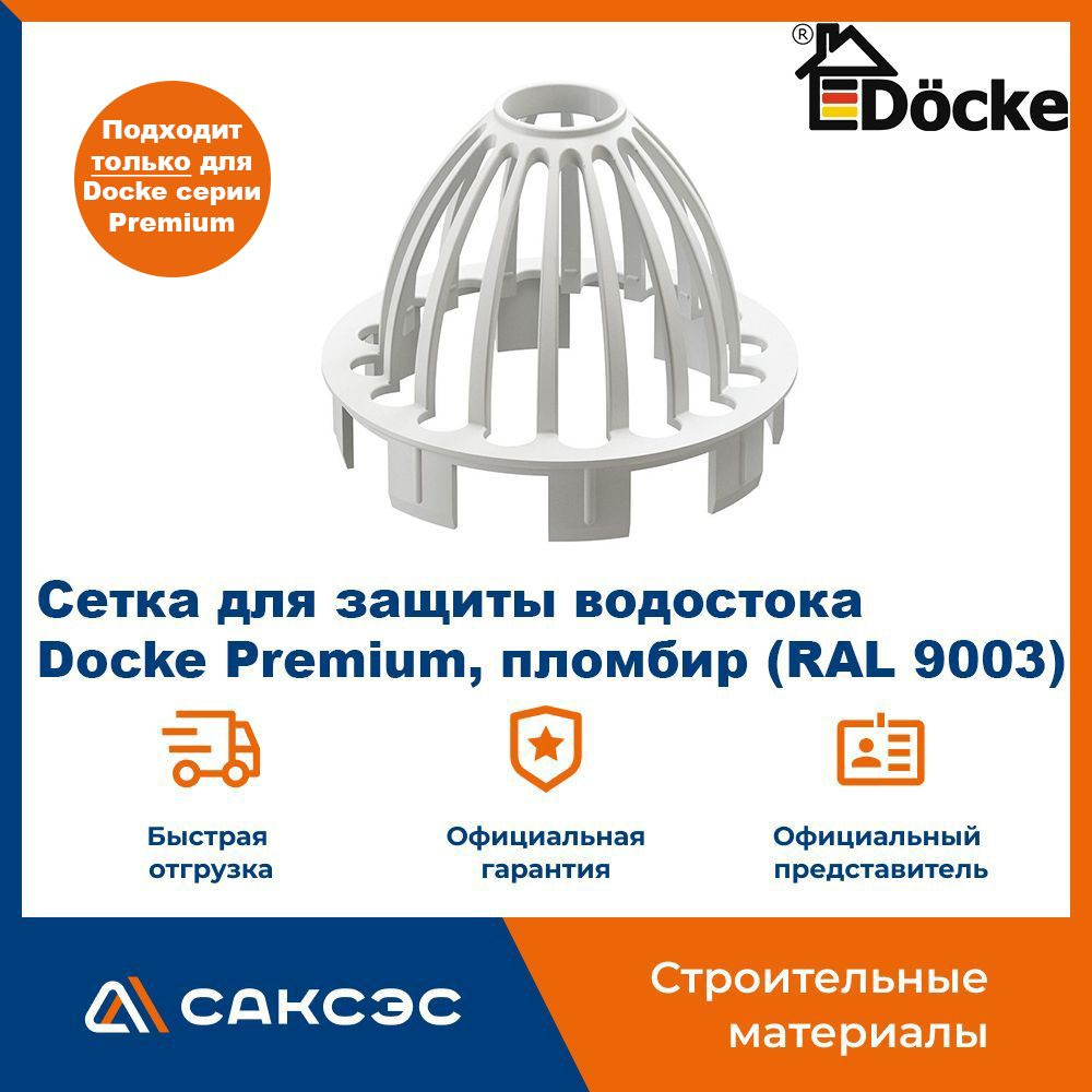 Сетка для защиты водостока Docke Premium, пломбир (RAL 9003) / Сетка воронки (паук) Деке Премиум  #1