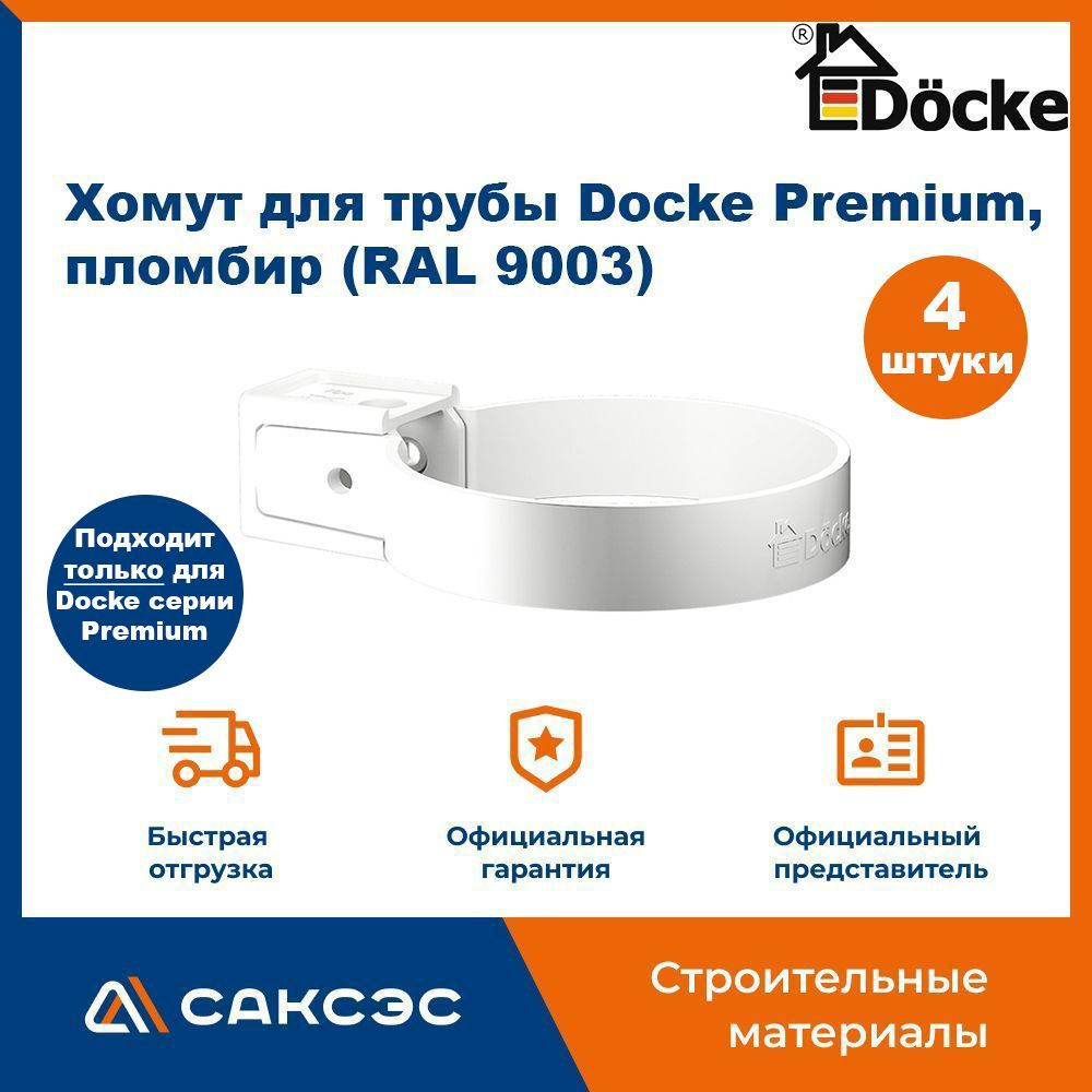 Хомут для водосточной трубы Docke Premium, пломбир (RAL 9003) / Крепление водосточной трубы ПВХ Деке #1