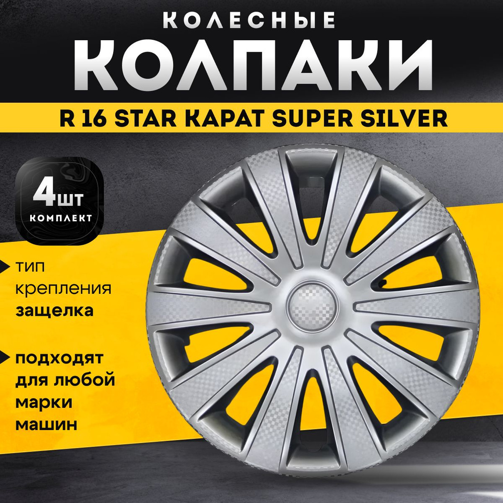 Колпаки колесные R16 STAR КАРАТ Super Silver комплект 4 шт #1