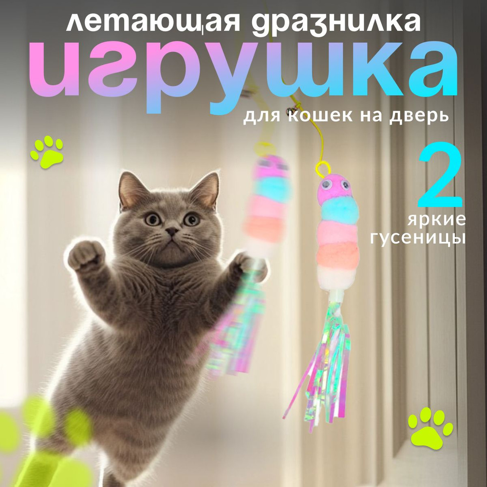 Игрушка для кошек, подвесная игрушка #1