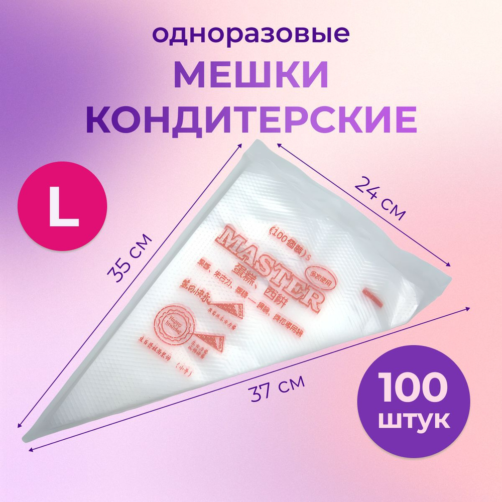 Кондитерский мешок одноразовый 100 штук. L #1