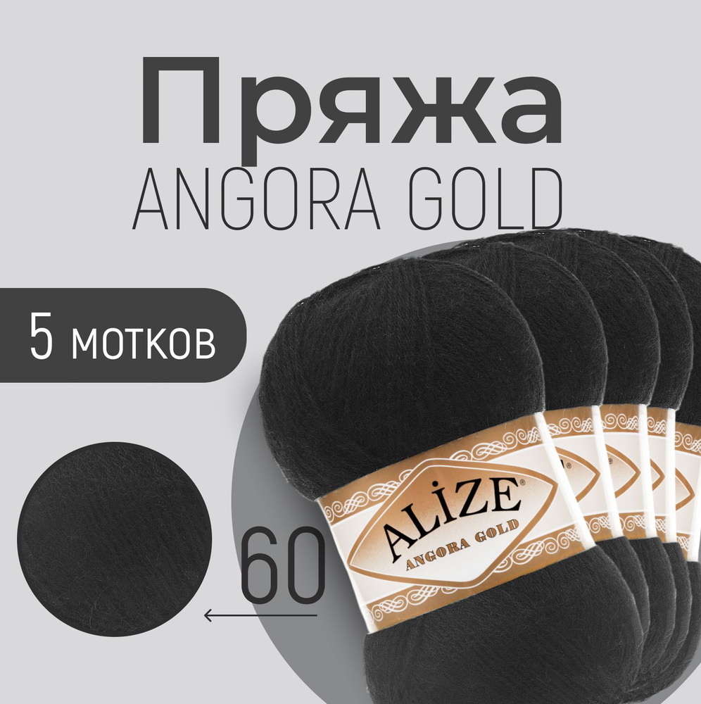 Пряжа ALIZE Angora gold, АЛИЗЕ Ангора голд, чёрный (60), 1 упаковка/5 мотков, моток: 550 м/100 г, состав: #1