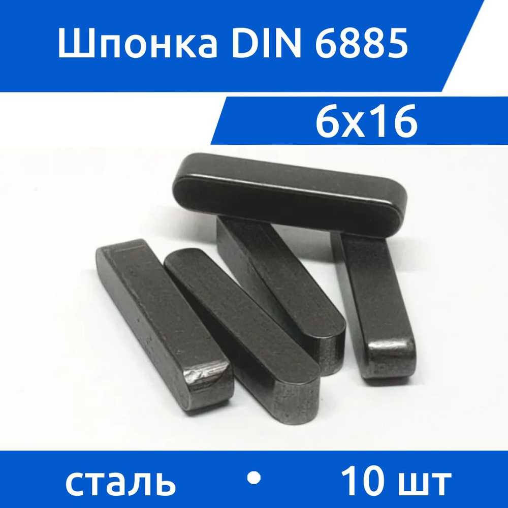 Шпонка DIN 6885 А 6х6х16, 10 шт #1