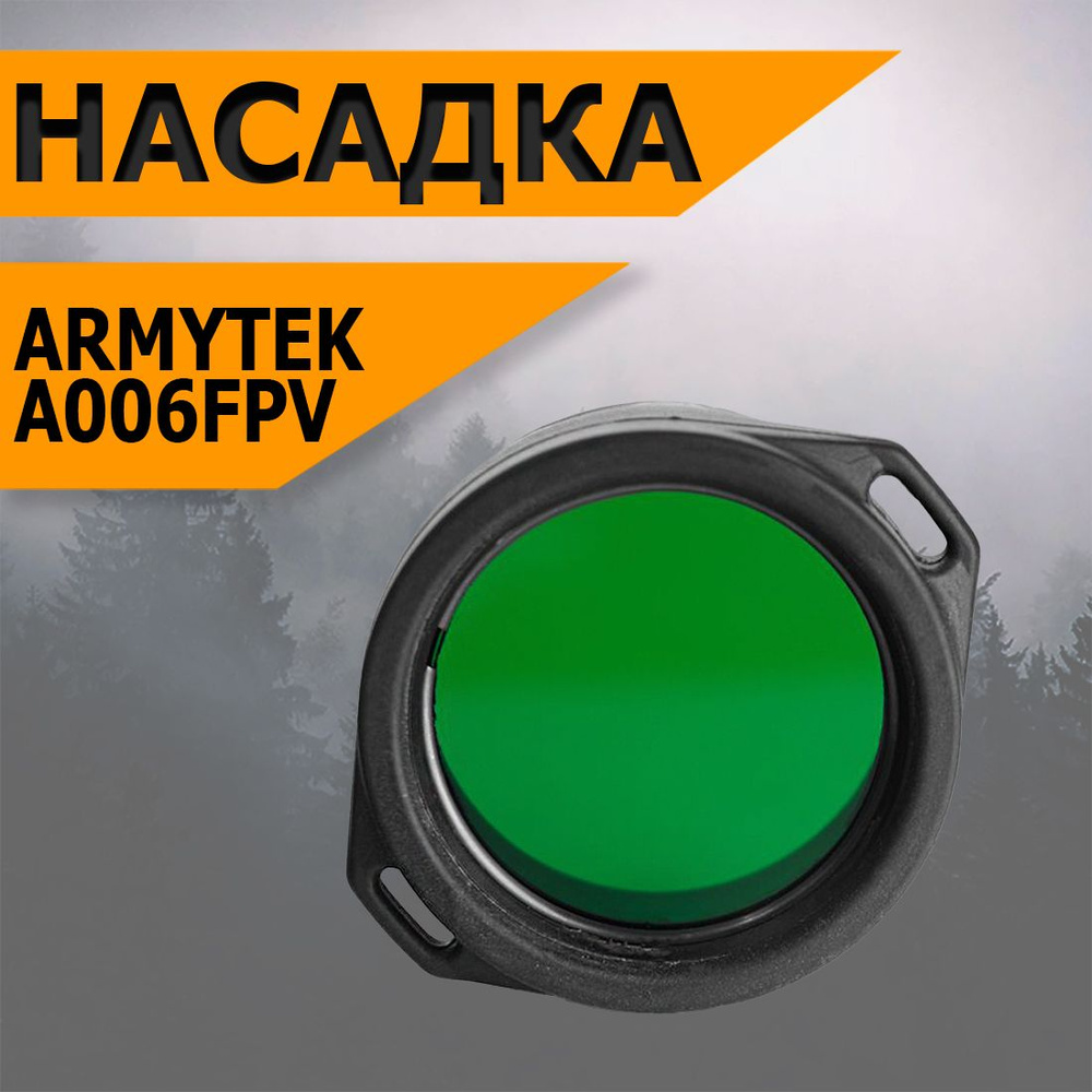 Фильтр для фонарей Armytek Viking/Predator, зеленый (для охоты), A006FPV  #1