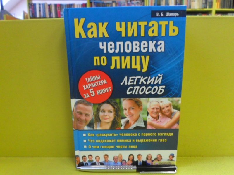 Как читать человека по лицу. Лёгкий способ. | Шапарь Виктор Борисович  #1