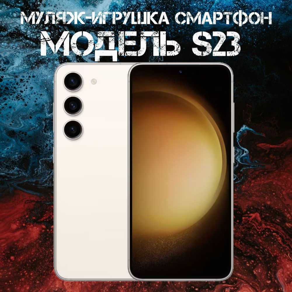 Муляж-игрушка смартфон S23 бежевый #1