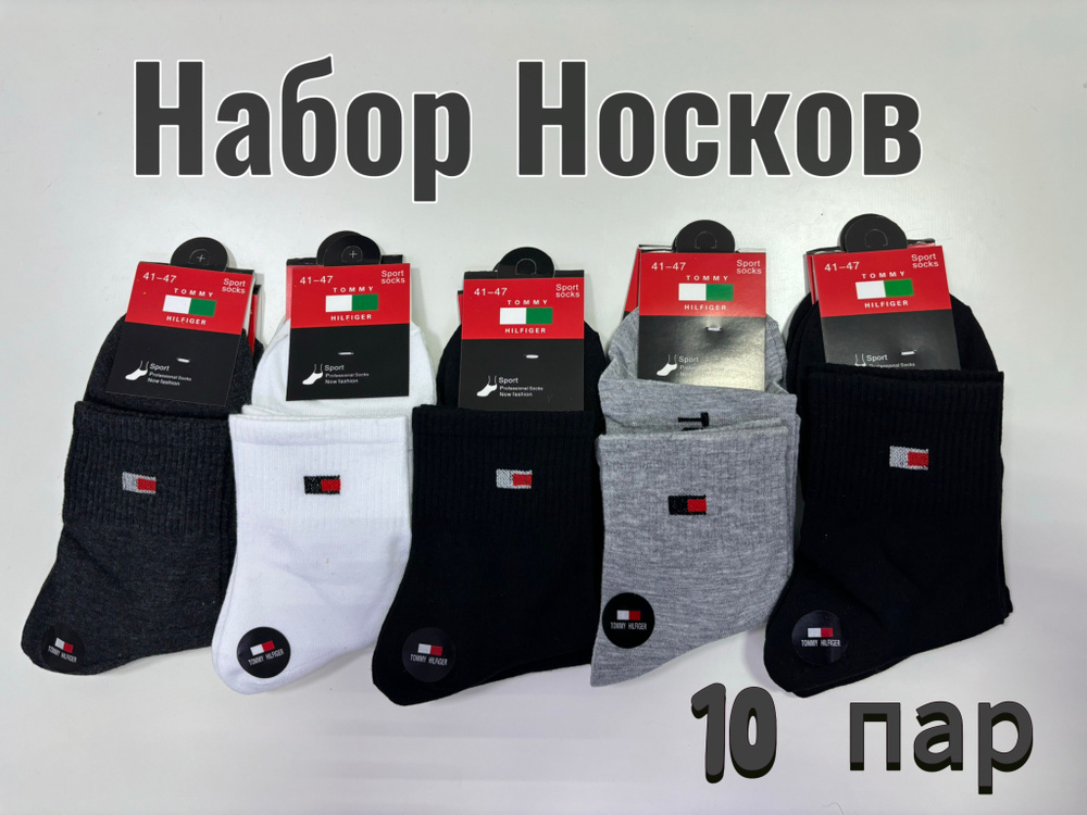 Комплект носков Tommy Hilfiger, 10 пар #1