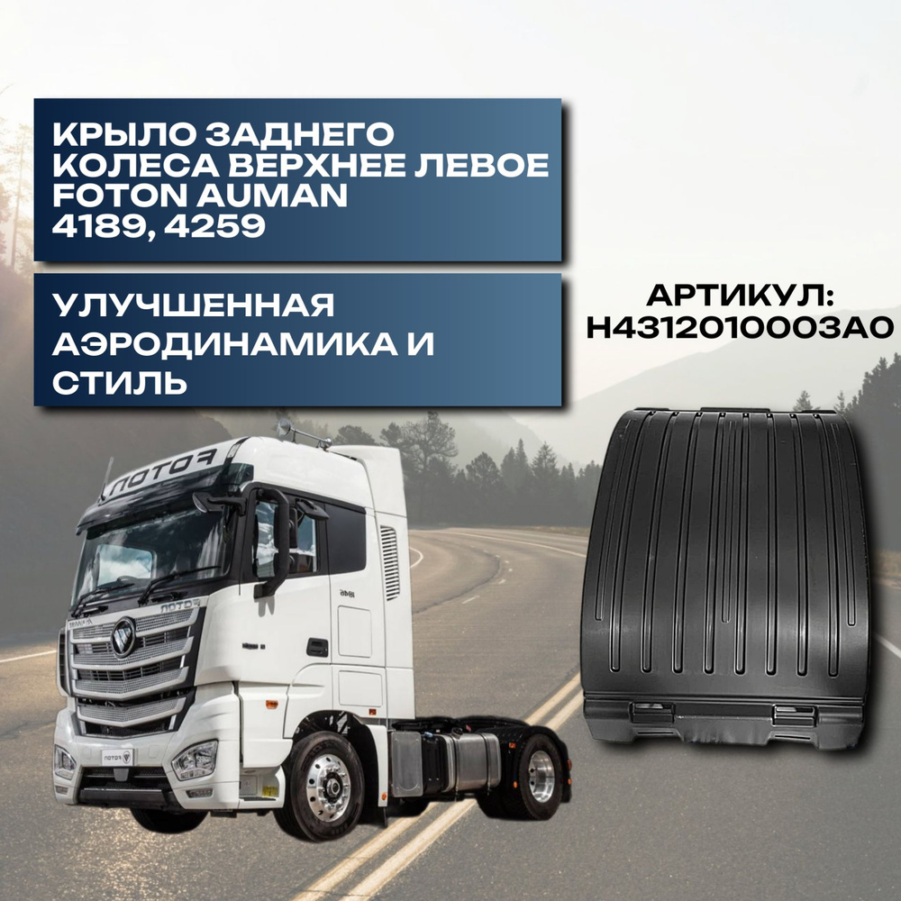 Крыло заднего колеса верхнее левое Foton Auman 4189, 4259 #1