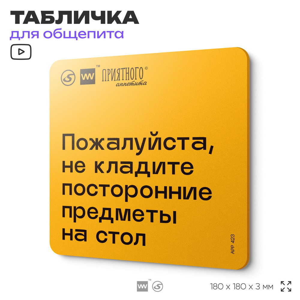 Табличка с правилами "Пожалуйста, не кладите посторонние предметы на стол" для столовой, 18х18 см, пластиковая, #1