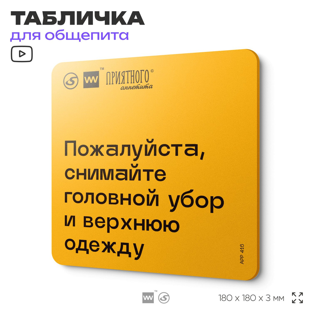 Табличка с правилами "Пожалуйста, снимайте головной убор и верхнюю одежду" для столовой, 18х18 см, пластиковая, #1