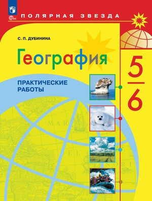 У. 5- 6кл. География 5-6 класс Практические работы #1