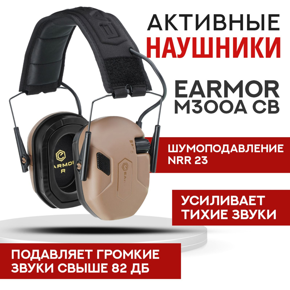 Стрелковые тактические наушники Earmor M300A Койот / Наушники активные для стрельбы с шумоподавлением #1