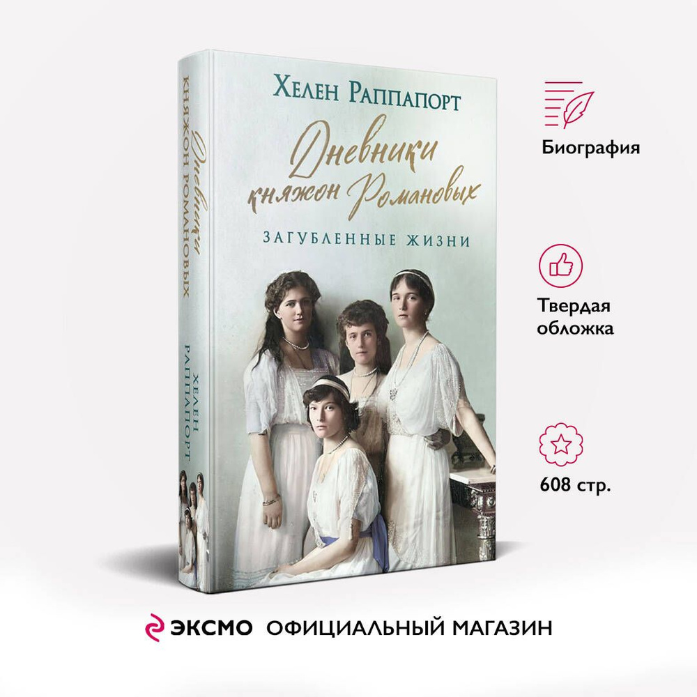 Дневники княжон Романовых. Загубленные жизни | Раппапорт Хелен  #1