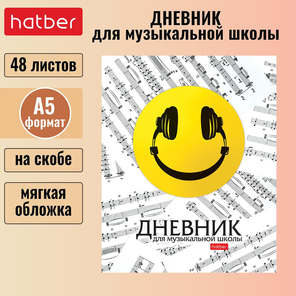 Дневник для музыкальной школы 48л А5 2-х цв. блок на скобе Со справ.инф-Смайлик-  #1