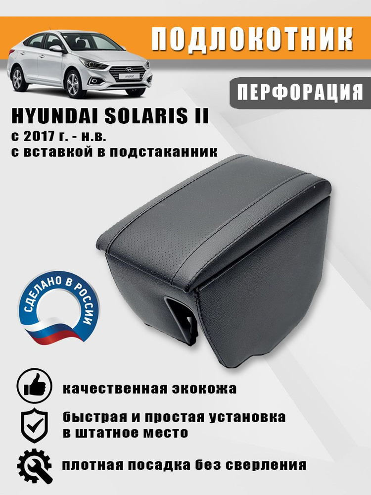 Подлокотник для Hyundai Solaris (Хендай Солярис) с 2017 г. Перфорация  #1