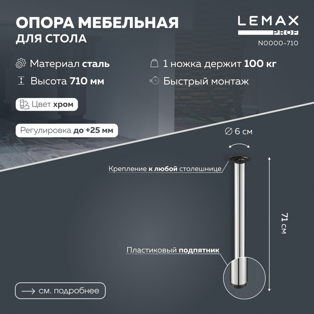 Мебельная опора регулируемая Lemax prof 710 мм / Ножка для стола металлическая, цвет хром.  #1