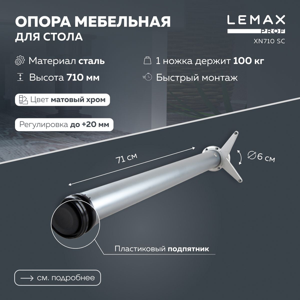 Мебельная опора регулируемая Lemax prof 710 мм / Ножка для стола металлическая, цвет матовый хром.  #1