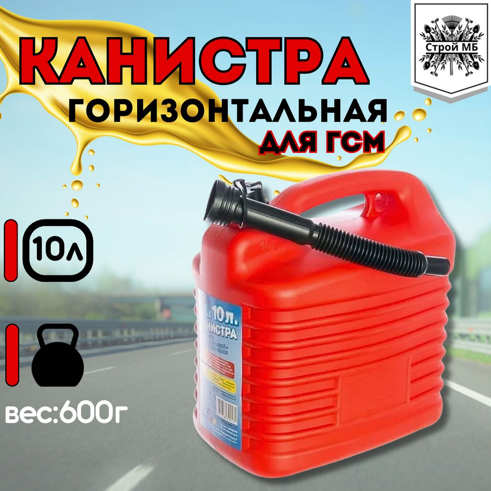 Канистра для ГСМ, 10 л #1