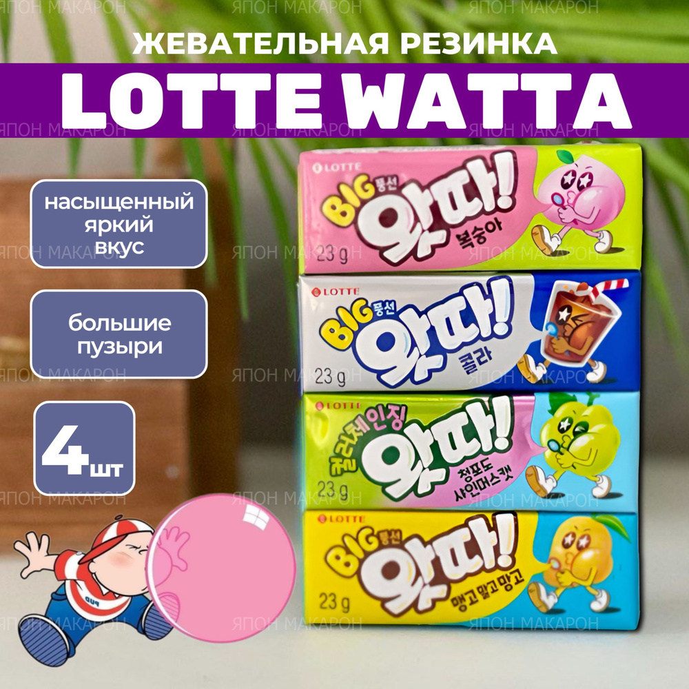 Жевательная резинка Lotte WHATTA кола, персик, зеленый виноград, лимон  #1