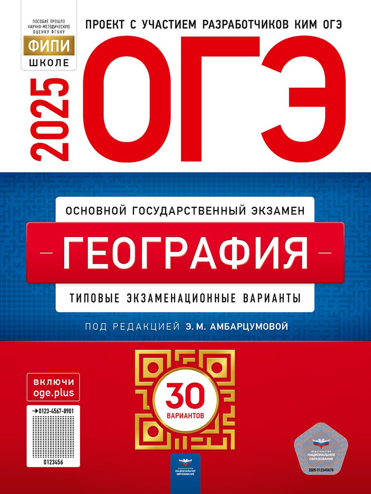 ОГЭ 2025 География. 30 вариантов | Амбарцумова Элеонора Мкртычевна  #1