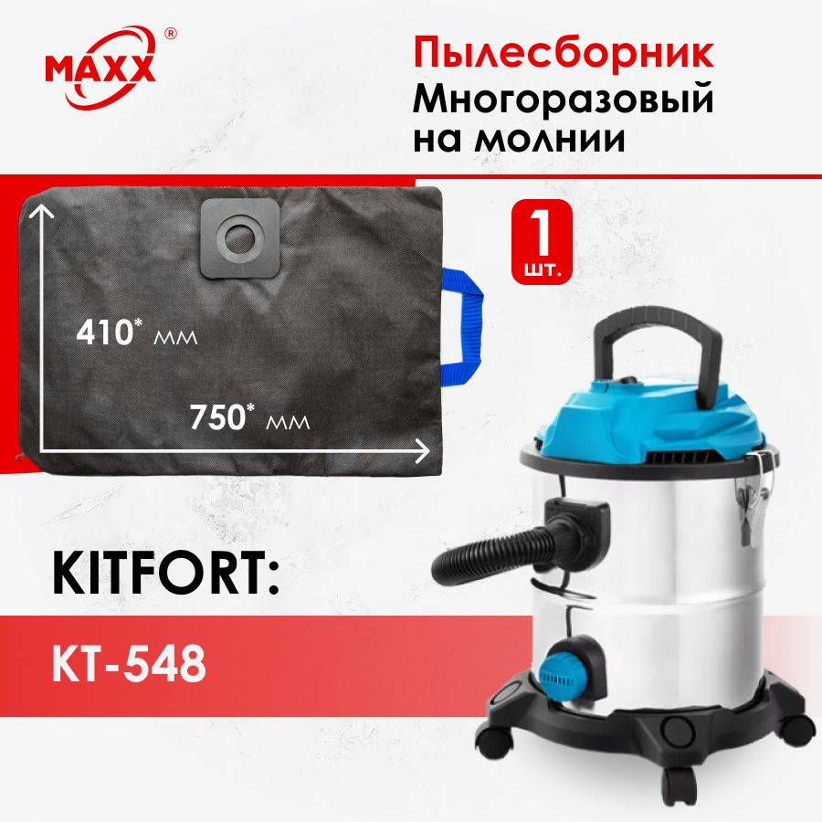 Мешок - пылесборник многоразовый на молнии для пылесоса Kitfort КТ-548, 20л  #1