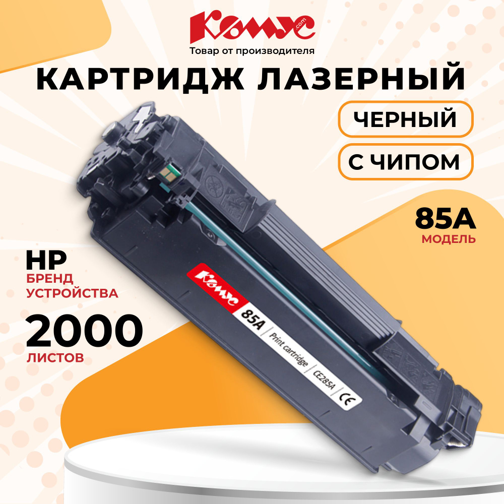 Картридж Комус 85A CE285A, для принтера HP, лазерный, совместимый, ресурс 2000, черный  #1