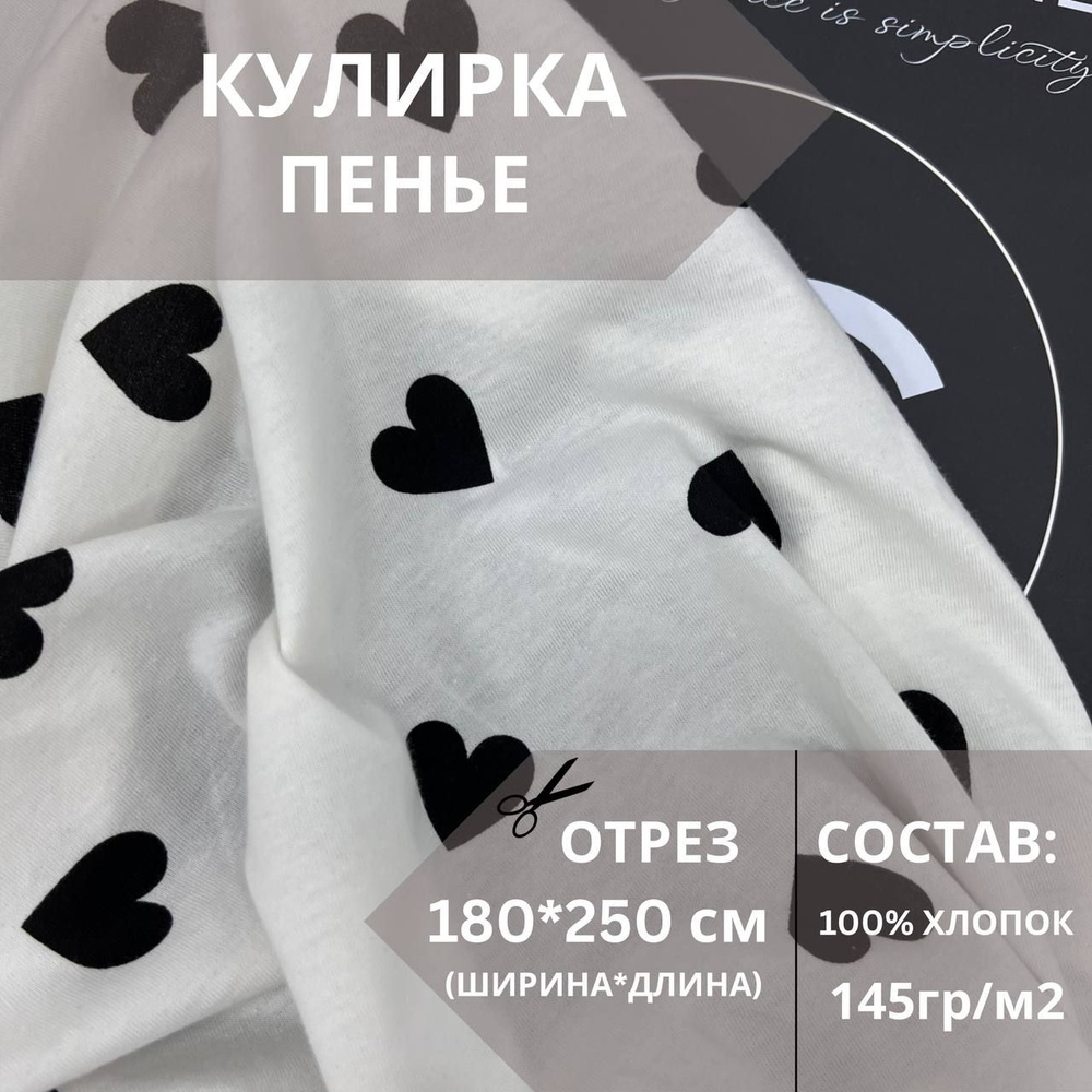 Ткань для шитья Кулирка белая с черными сердечками отрез180х250см  #1