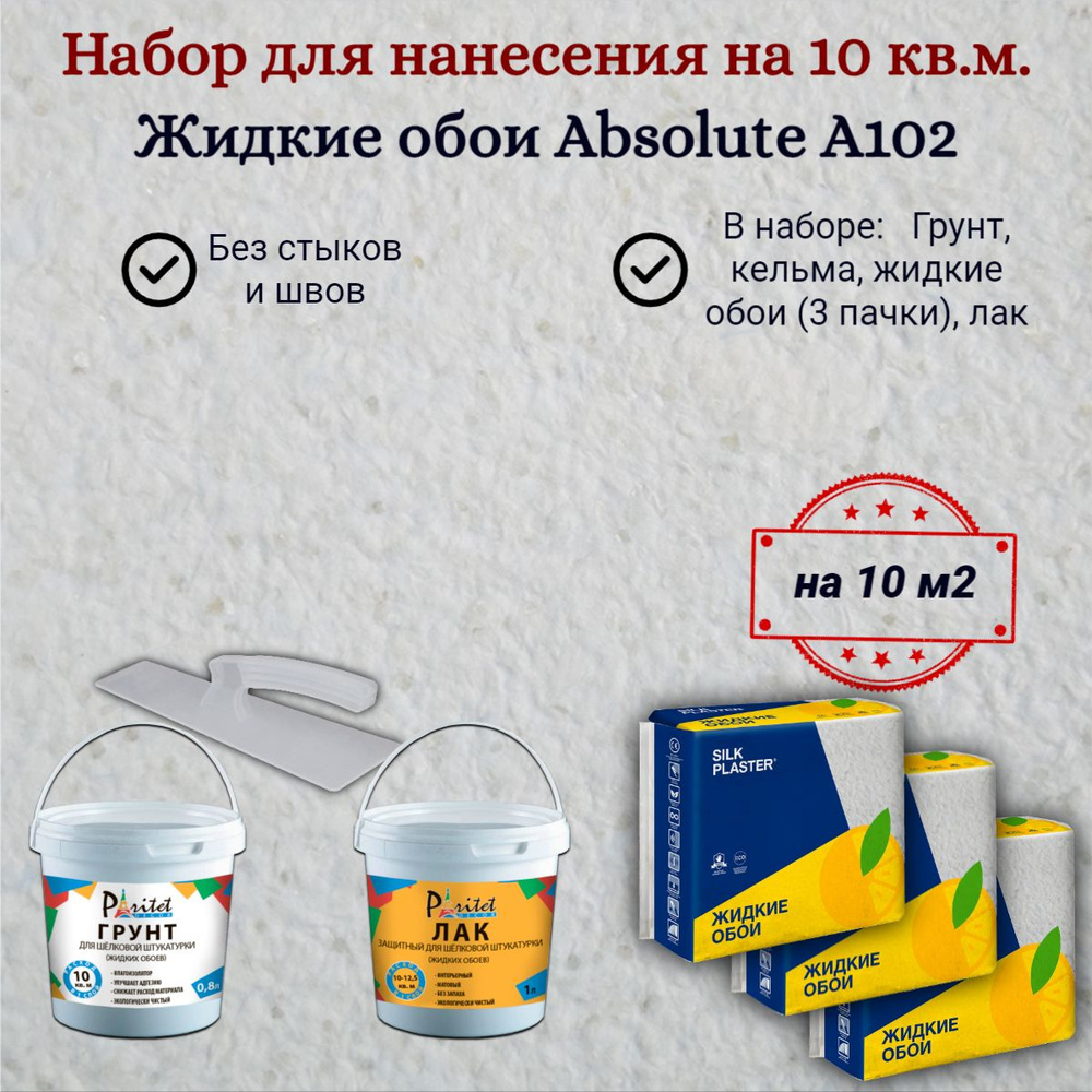 Набор на 10 квм Жидкие обои Silk Plaster Absolute А102 Бело-голубые 868 гр 3 шт+ грунт + лак + кельма, #1