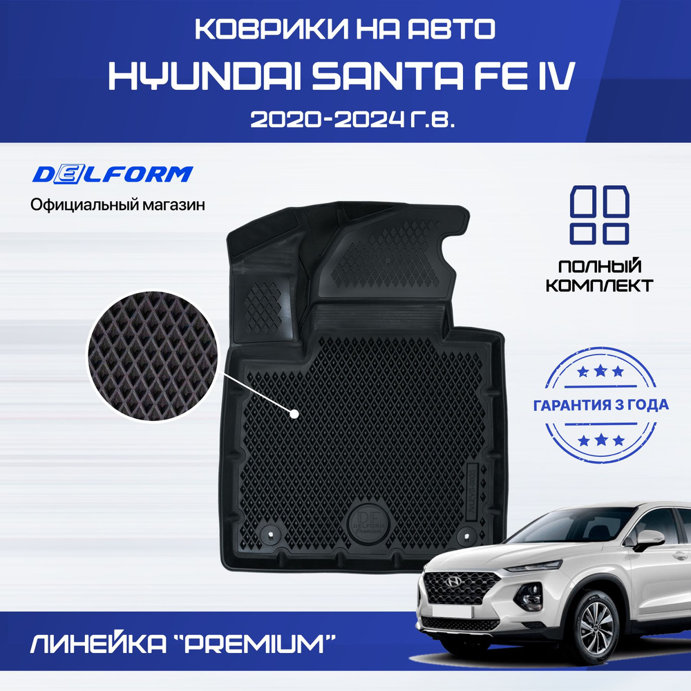 Коврики Хендай Санта Фе 4 (2020-) в салон Hyundai Santa Fe с бортиками, эва, eva  #1